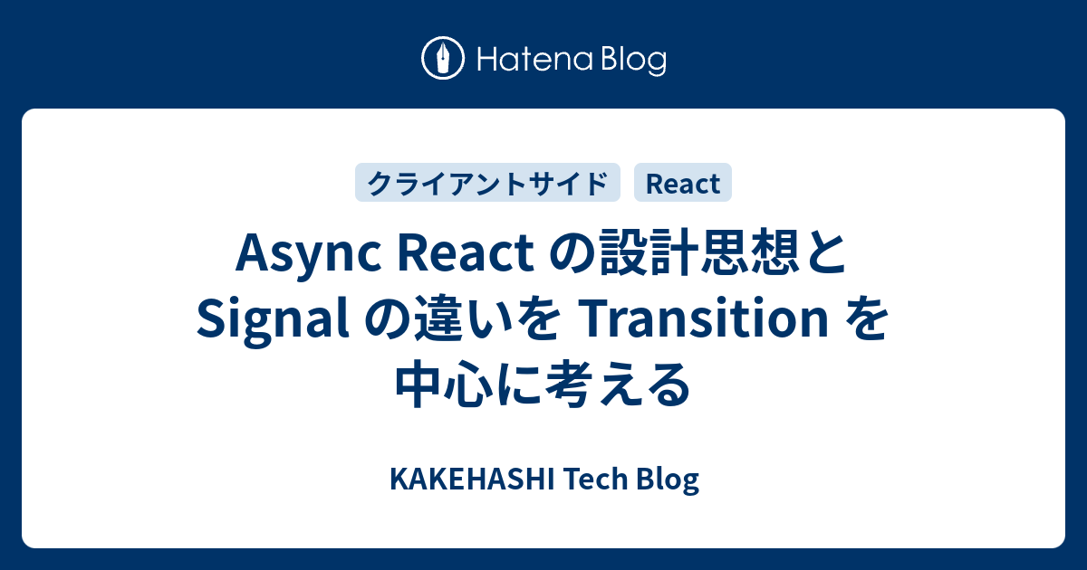 Async React の設計思想と Signal の違いを Transition を中心に考える - KAKEHASHI Tech Blog