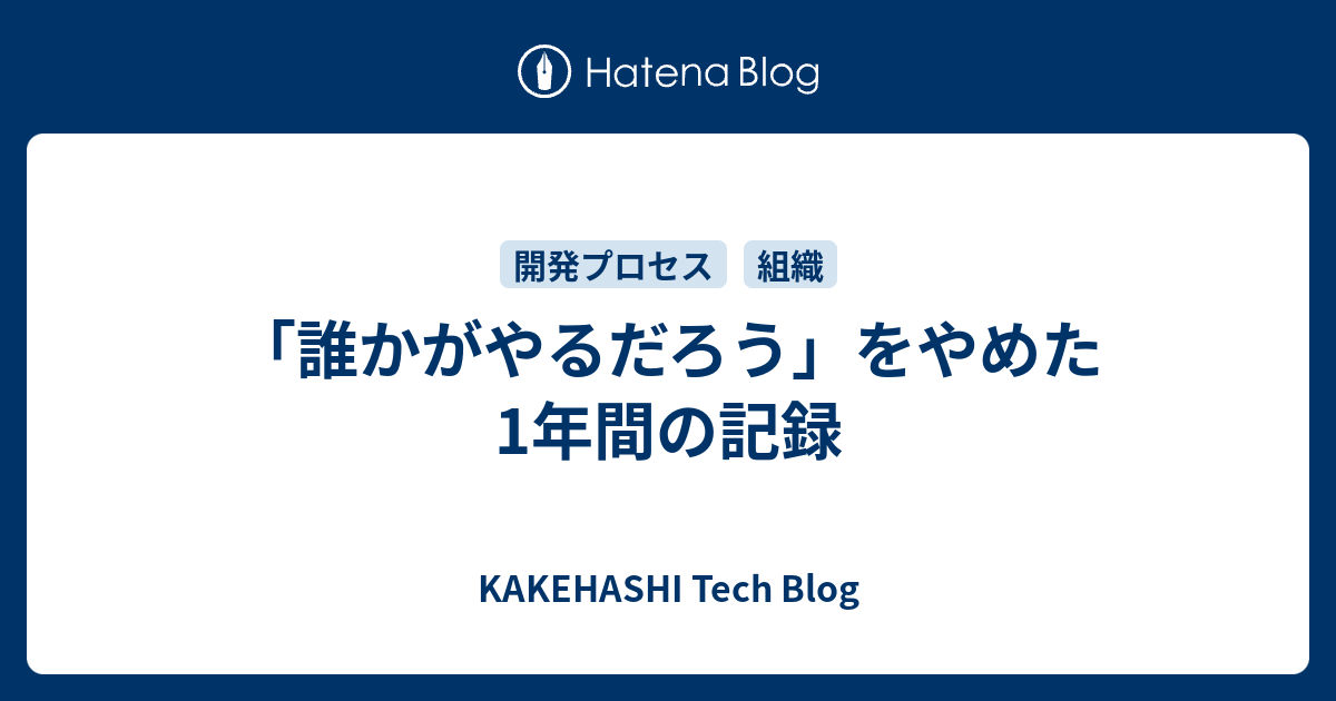 「誰かがやるだろう」をやめた1年間の記録 - KAKEHASHI Tech Blog