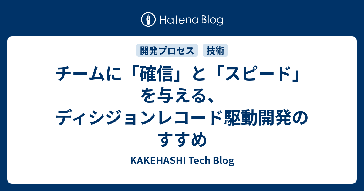 チームに「確信」と「スピード」を与える、ディシジョンレコード駆動開発のすすめ