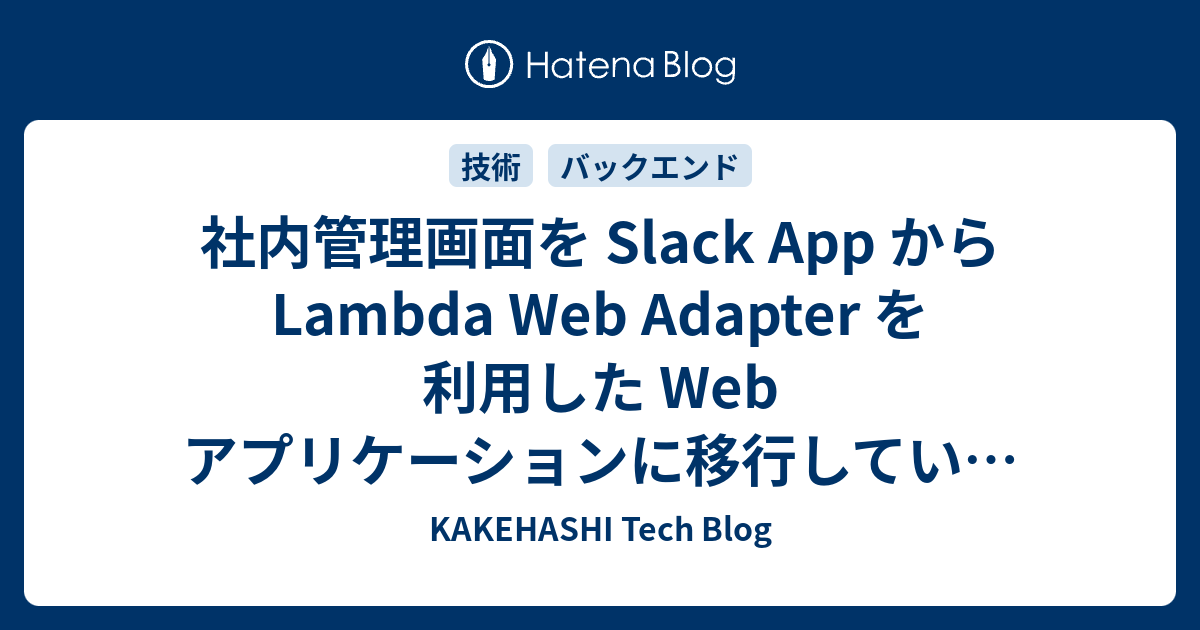 社内管理画面を Slack App から Lambda Web Adapter を利用した Web アプリケーションに移行している話