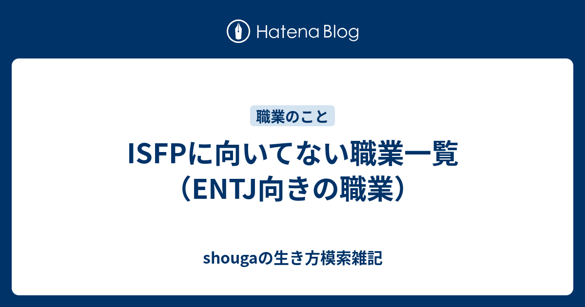 Isfpに向いてない職業一覧 Entj向きの職業 Shougaの生き方模索雑記