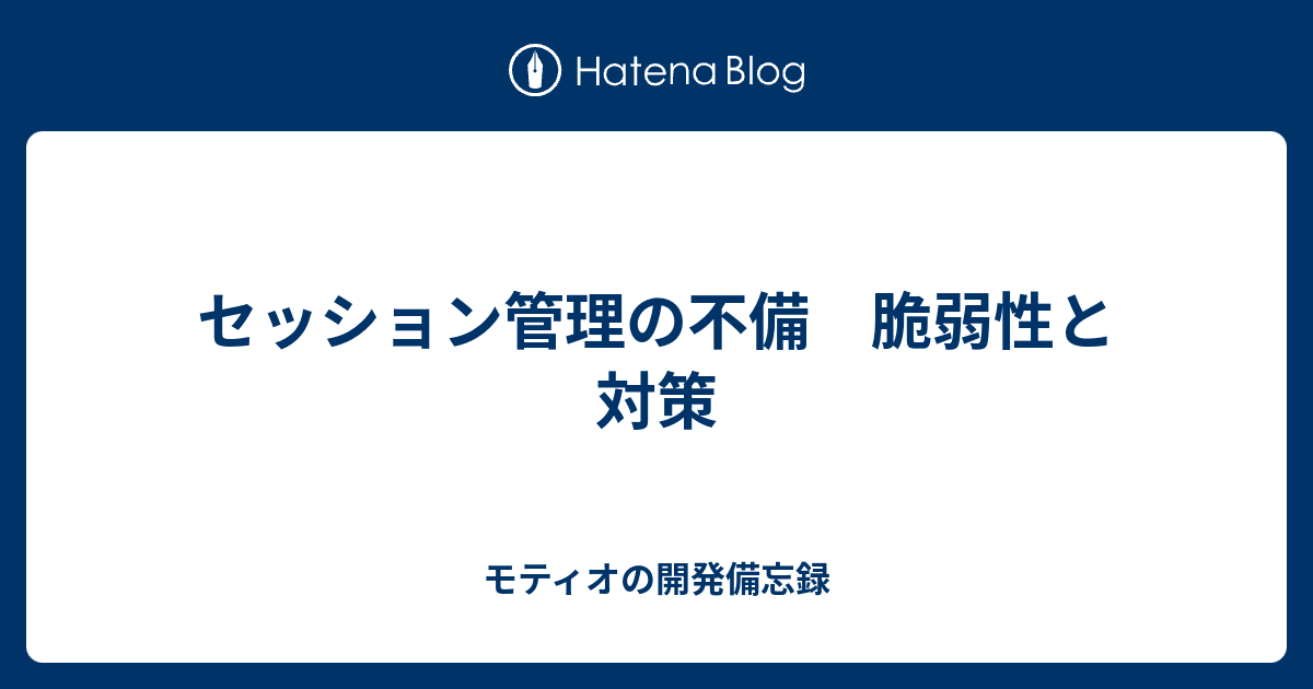 セッション管理の不備 脆弱性と対策 - モティオの開発備忘録