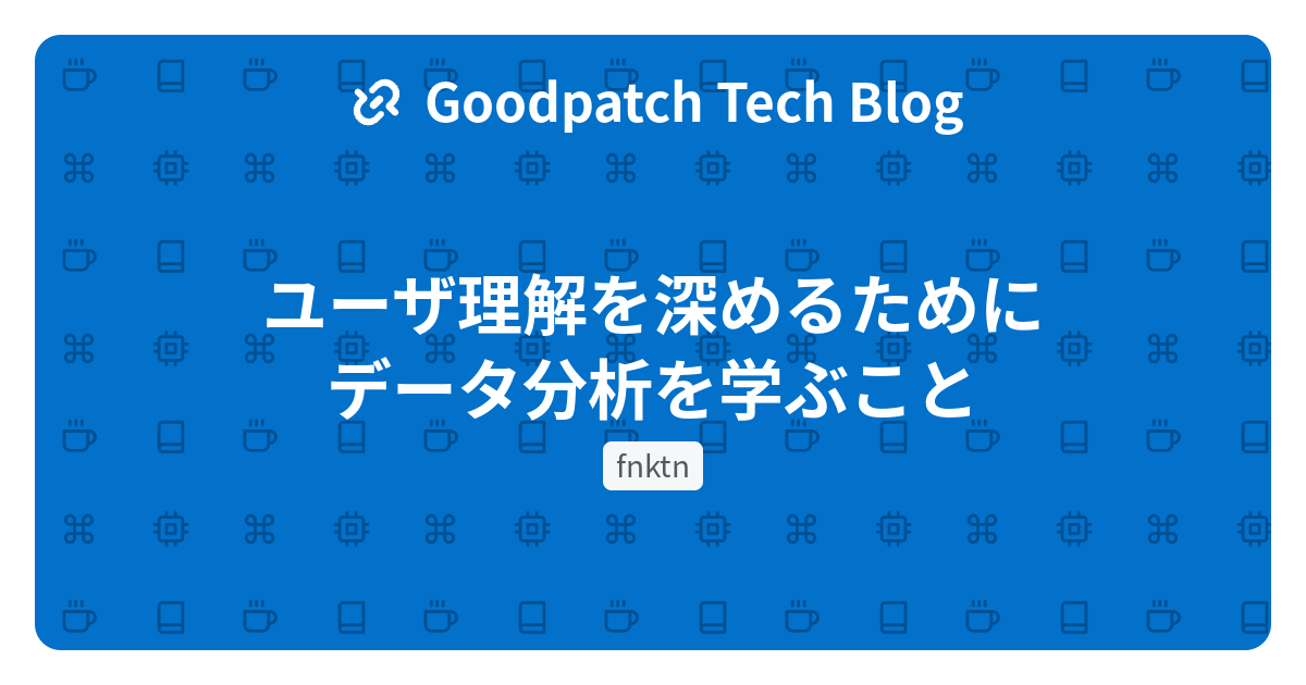 ユーザ理解を深めるためにデータ分析を学ぶこと - Goodpatch Tech Blog