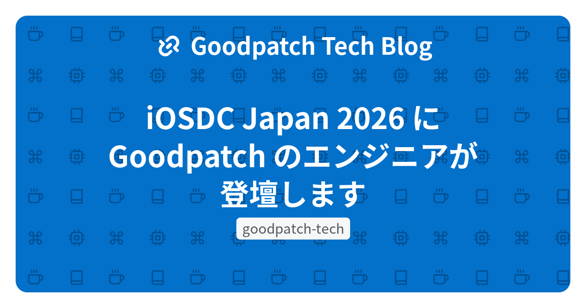 iOSDC Japan 2026 に Goodpatch のエンジニアが登壇します | Goodpatch Tech Blog