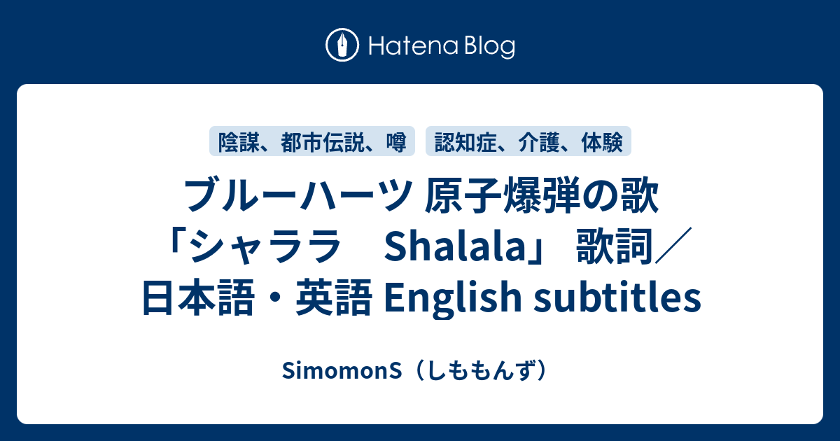 ブルーハーツ 原子爆弾の歌 シャララ Shalala 歌詞 日本語 英語 English Subtitles Simomons21 S Diary 怪談ネーム 神戸のリップ