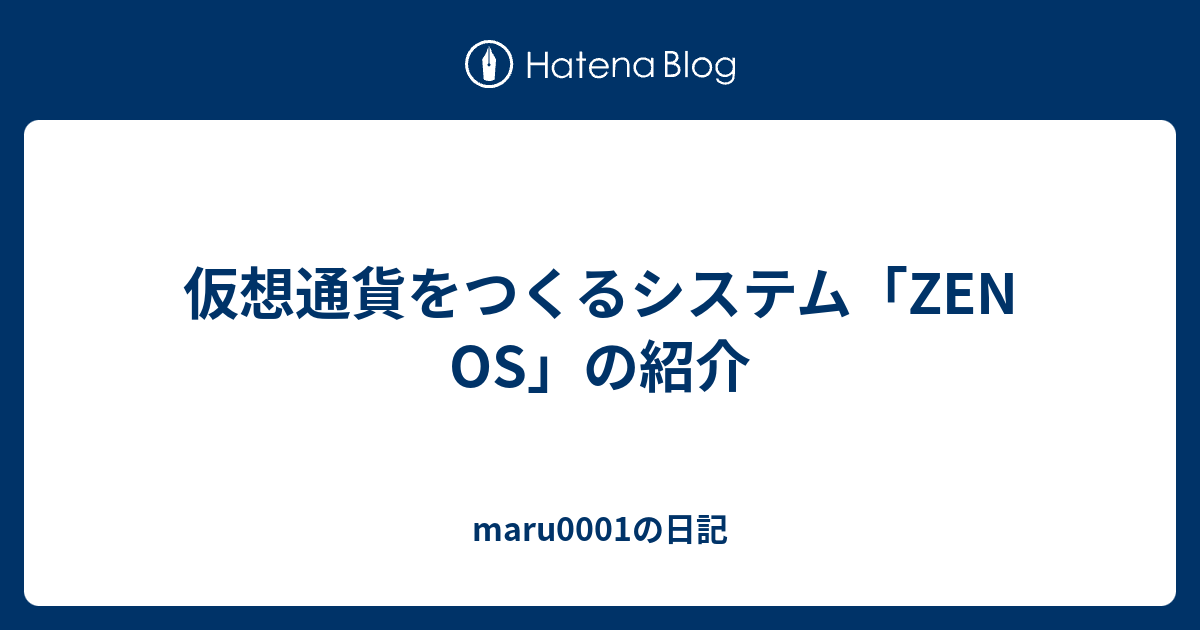 仮想通貨をつくるシステム「ZEN OS」の紹介 - maru0001の日記