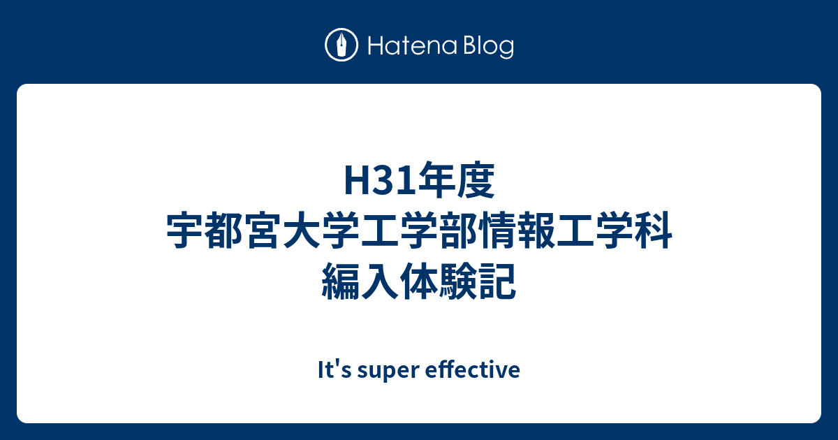 H31年度 宇都宮大学工学部情報工学科 編入体験記 It's super effective