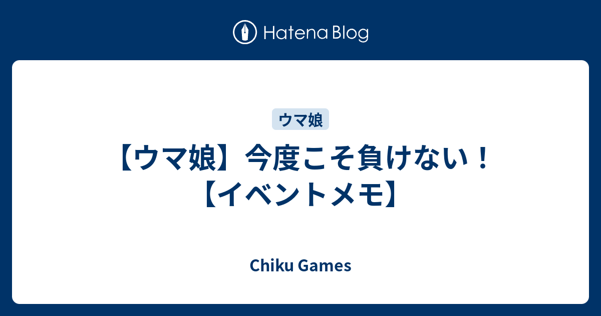 ウマ娘 今度こそ負けない イベントメモ Chiku Games