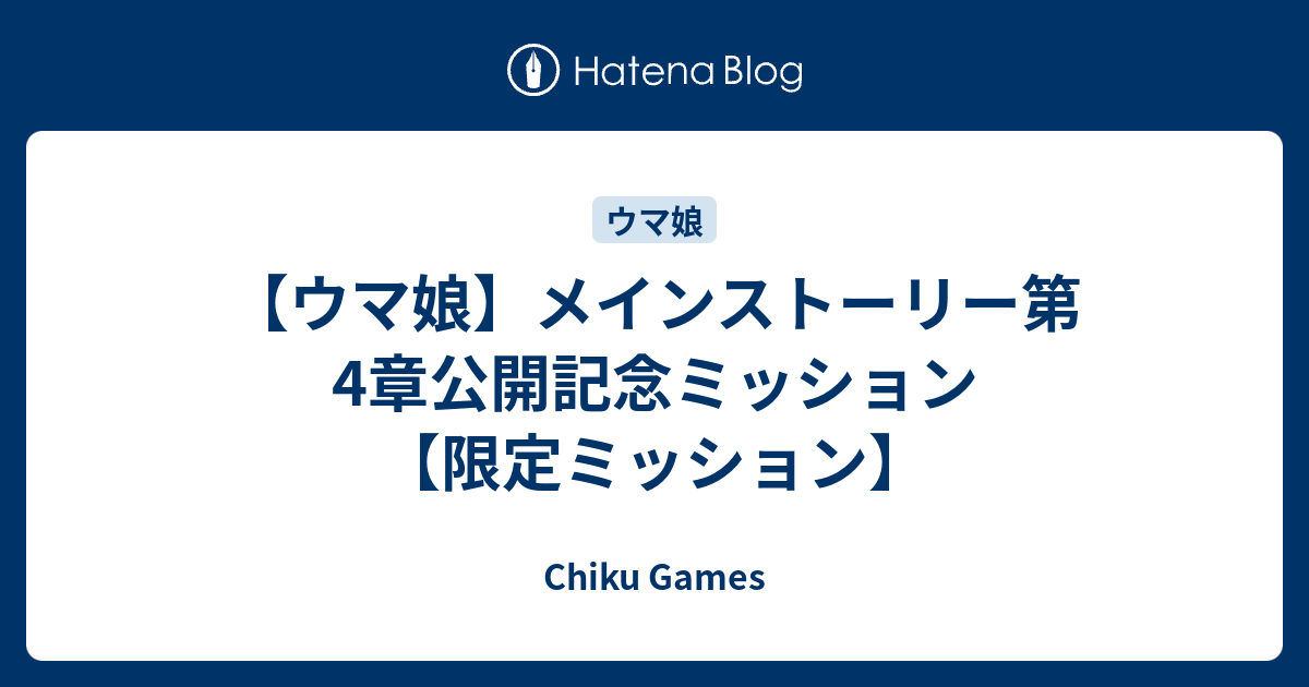 ウマ娘 メインストーリー第4章公開記念ミッション 限定ミッション Chiku Games