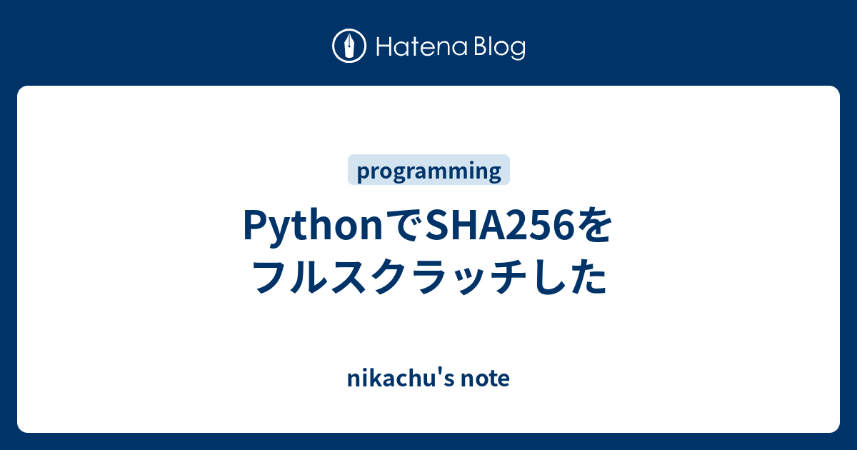 PythonでSHA256をフルスクラッチした - nikachu's note