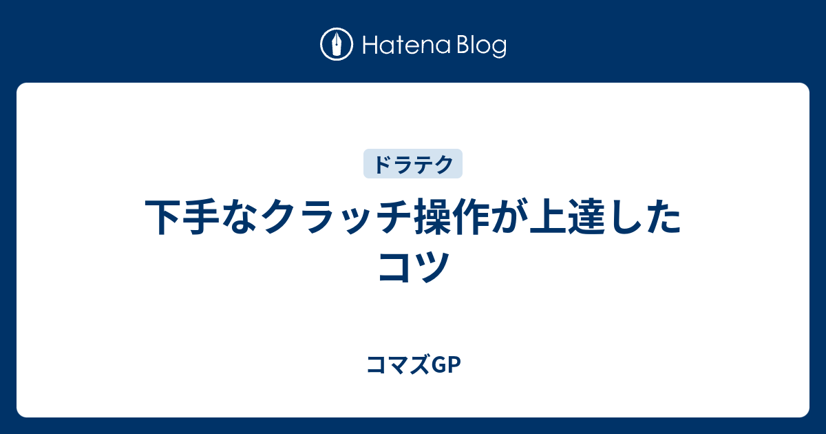 下手なクラッチ操作が上達したコツ コマズgp