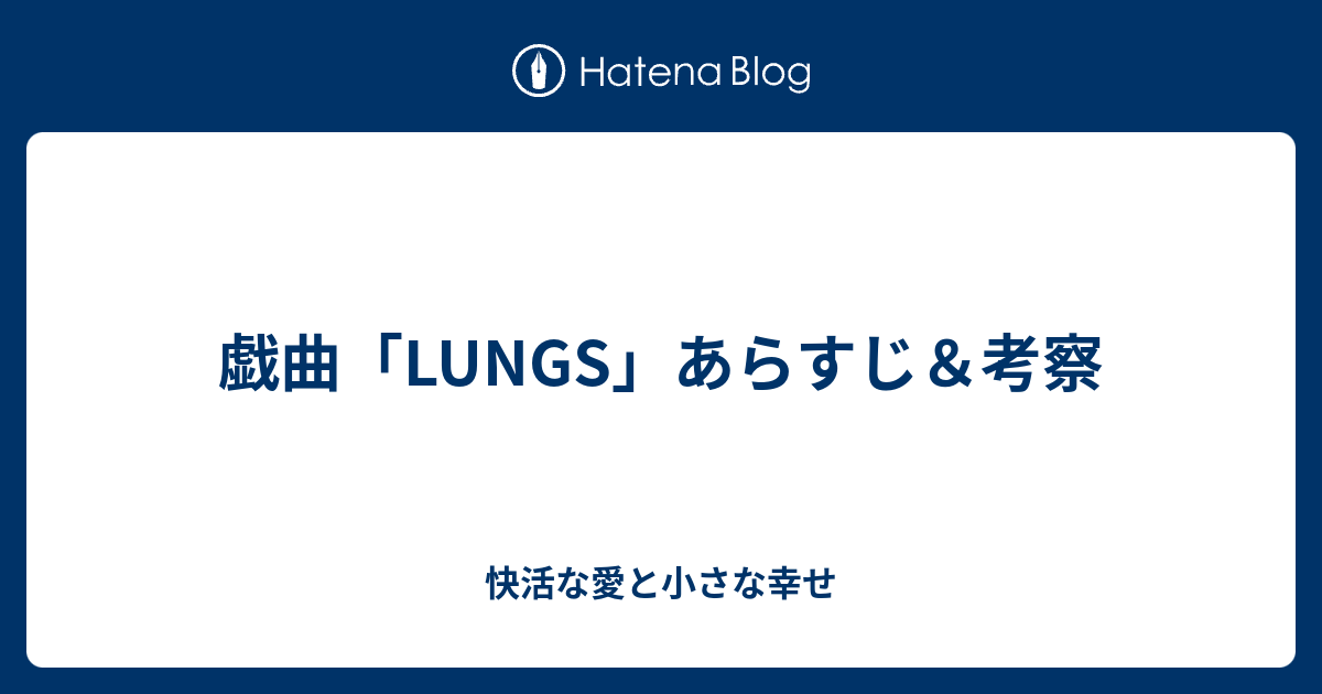 戯曲 Lungs あらすじ 考察 理性の墓場