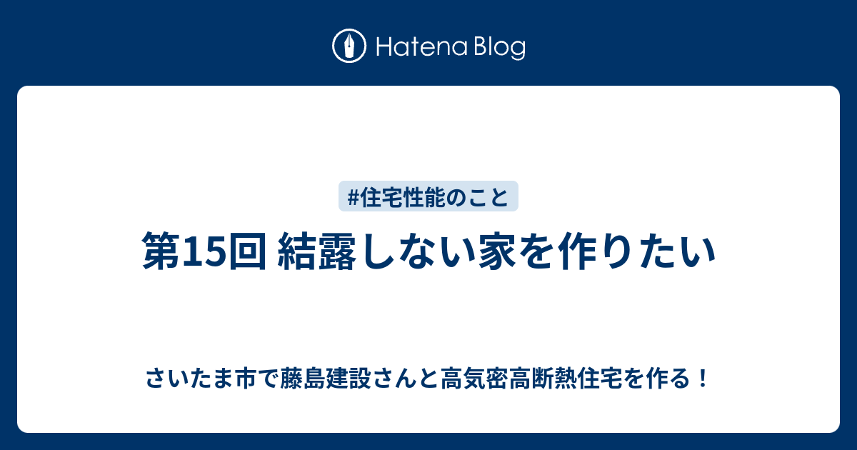 第15回 結露しない家を作りたい 藤島建設さん 住宅一軒お願いします