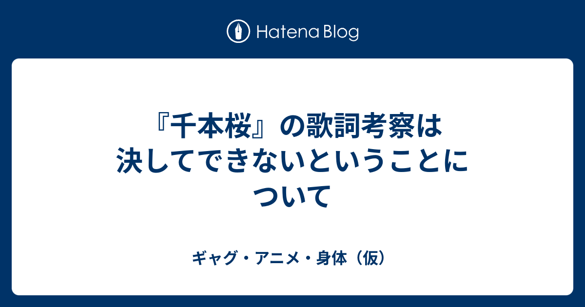 千本桜 の歌詞考察は決してできないということについて ギャグ アニメ 身体 仮