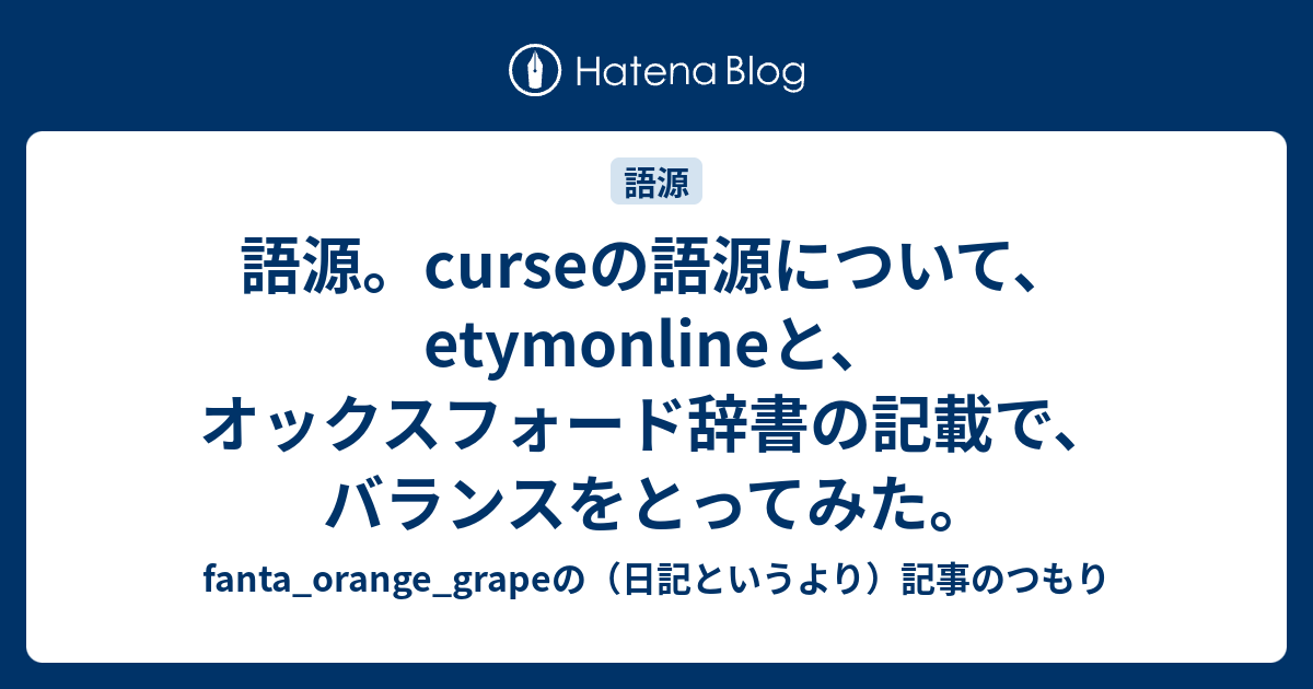 語源。curseの語源について、etymonlineと、オックスフォード辞書の記載で、バランスをとってみた。 - fanta_orange ...