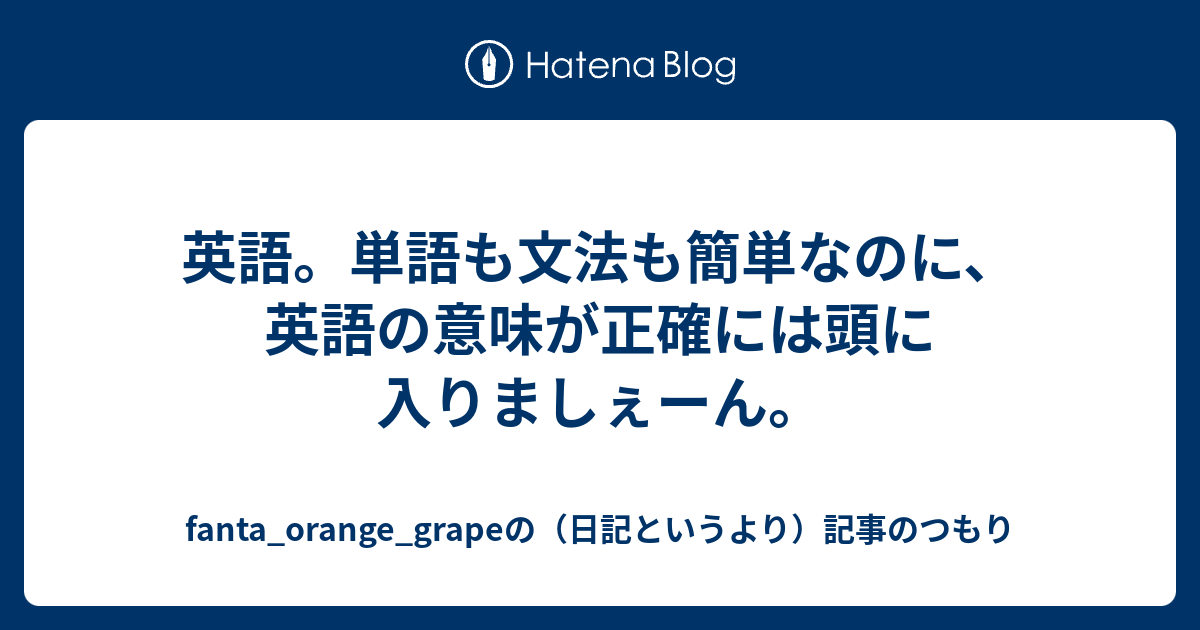 英語 単語も文法も簡単なのに 英語の意味が正確には頭に入りましぇーん Fanta Orange Grapeの 日記というより 記事のつもり