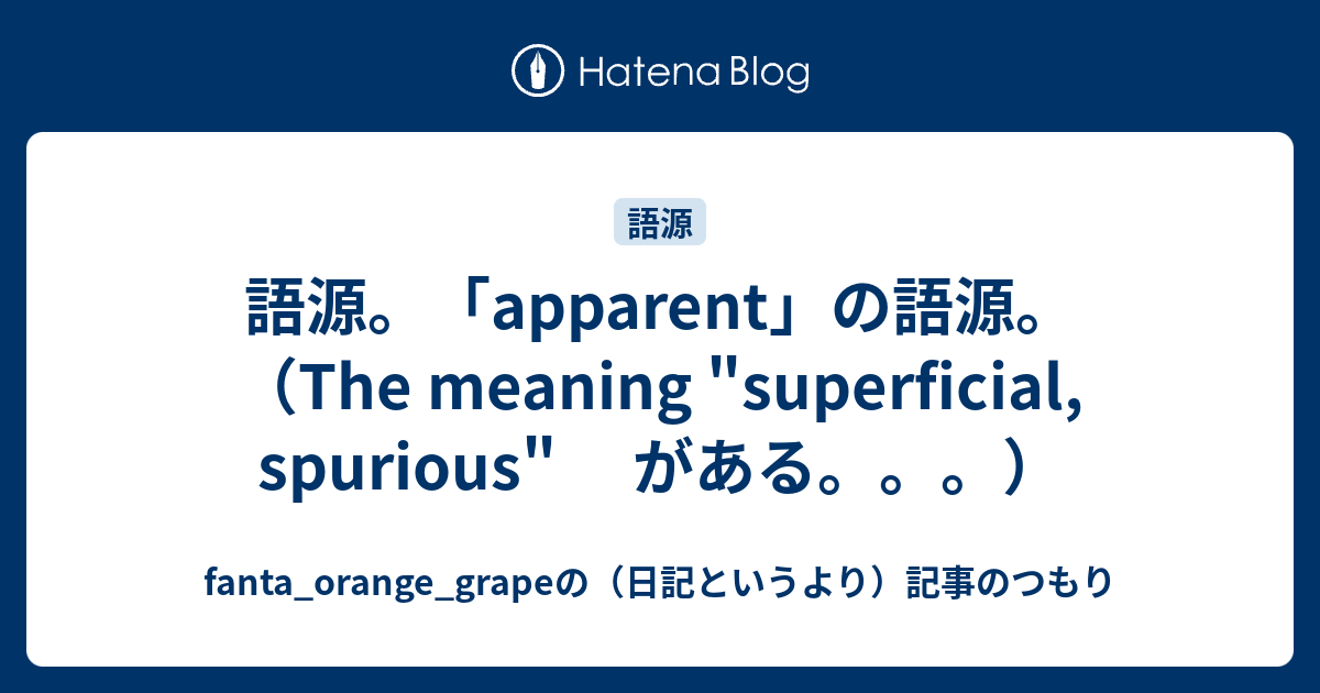 語源。「apparent」の語源。（The meaning 