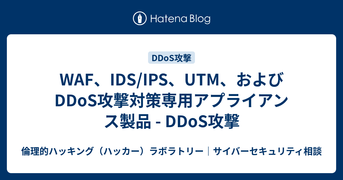 WAF、IDS/IPS、UTM、およびDDoS攻撃対策専用アプライアンス製品 - DDoS攻撃 - 倫理的ハッキング（ハッカー）ラボラトリー ...