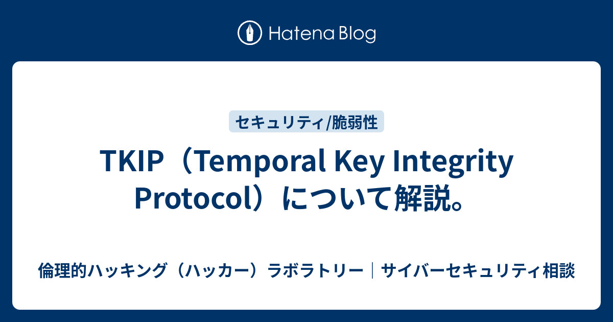 TKIP（Temporal Key Integrity Protocol）について解説。 - 倫理的ハッキング（ハッカー）ラボラトリー ...