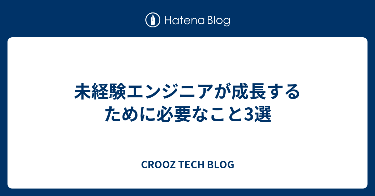 未経験エンジニアが成長するために必要なこと3選 Crooz Tech Blog 6870