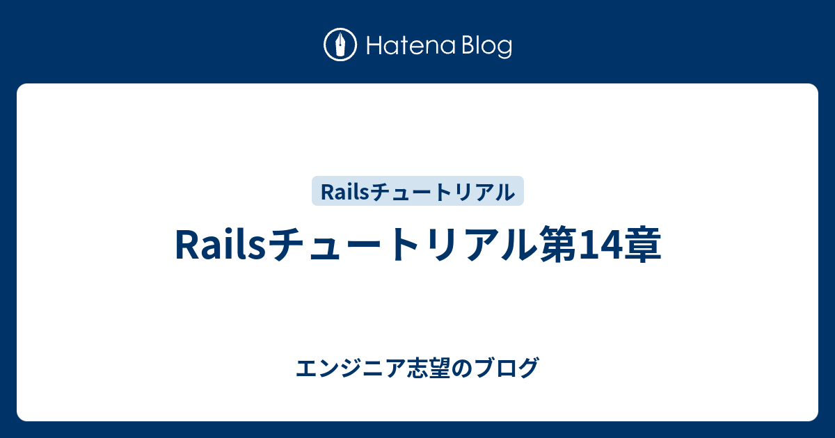 Railsチュートリアル第14章 エンジニア志望のブログ