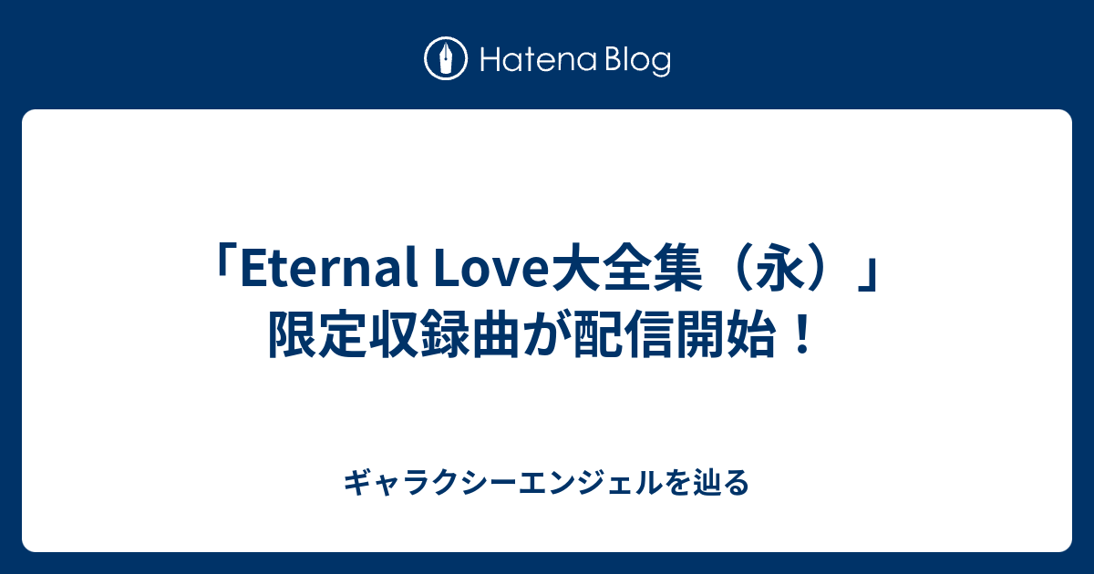 Eternal Love大全集（永）」限定収録曲が配信開始！ - ギャラクシー