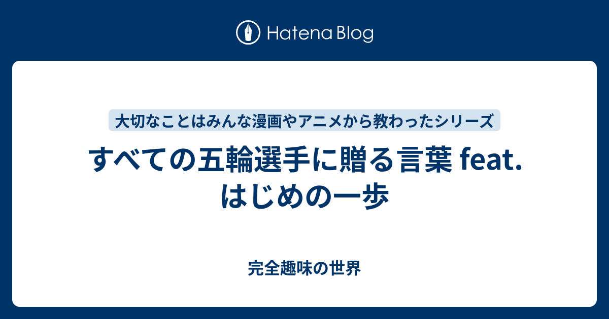 すべての五輪選手に贈る言葉 Feat はじめの一歩 Ioritorei S Blog