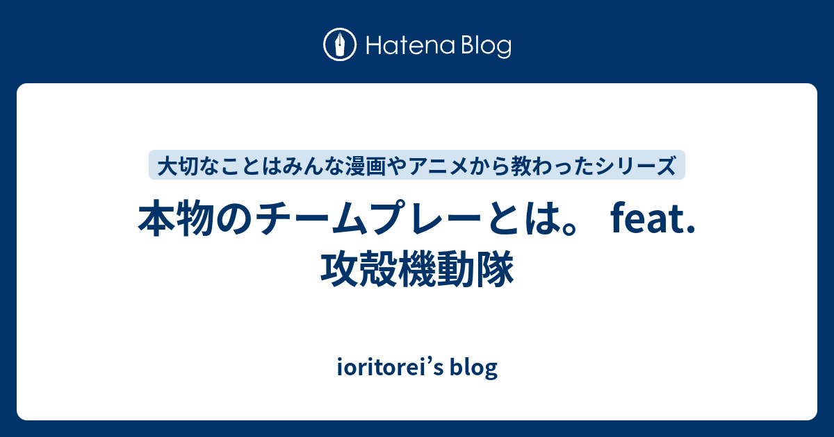 本物のチームプレーとは Feat 攻殻機動隊 Ioritorei S Blog