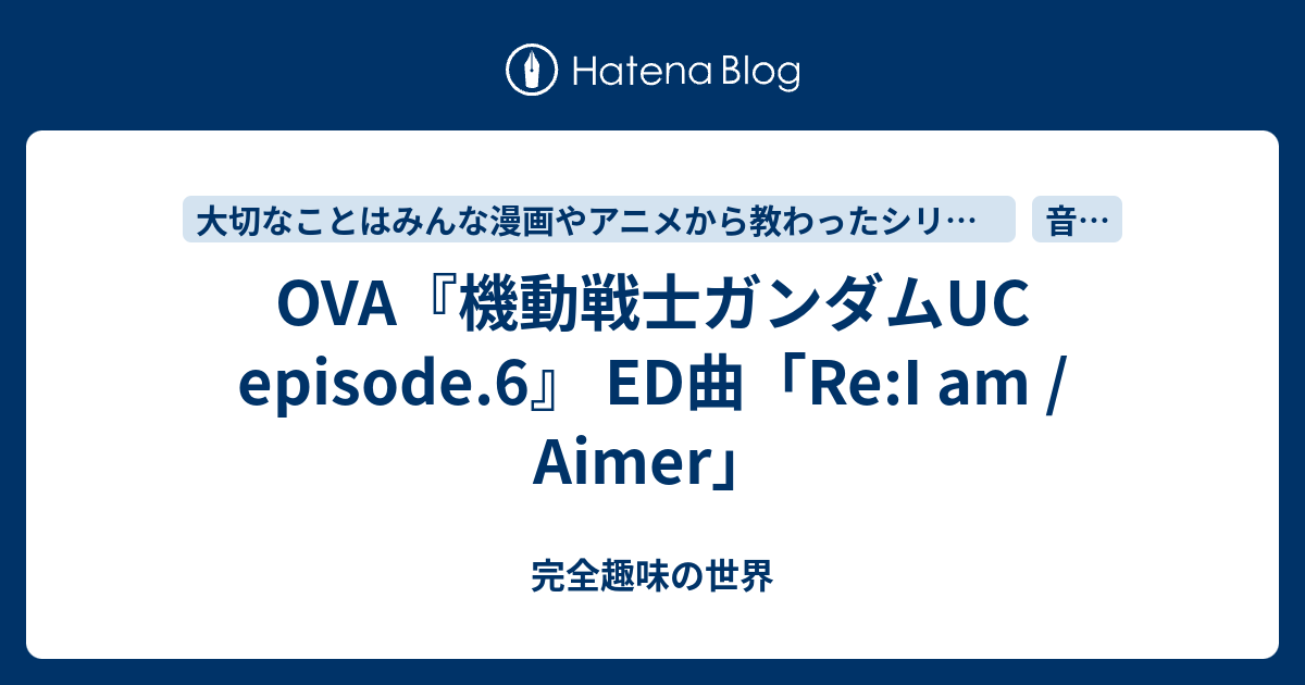 Ova 機動戦士ガンダムuc Episode 6 Ed曲 Re I Am Aimer Ioritorei S Blog