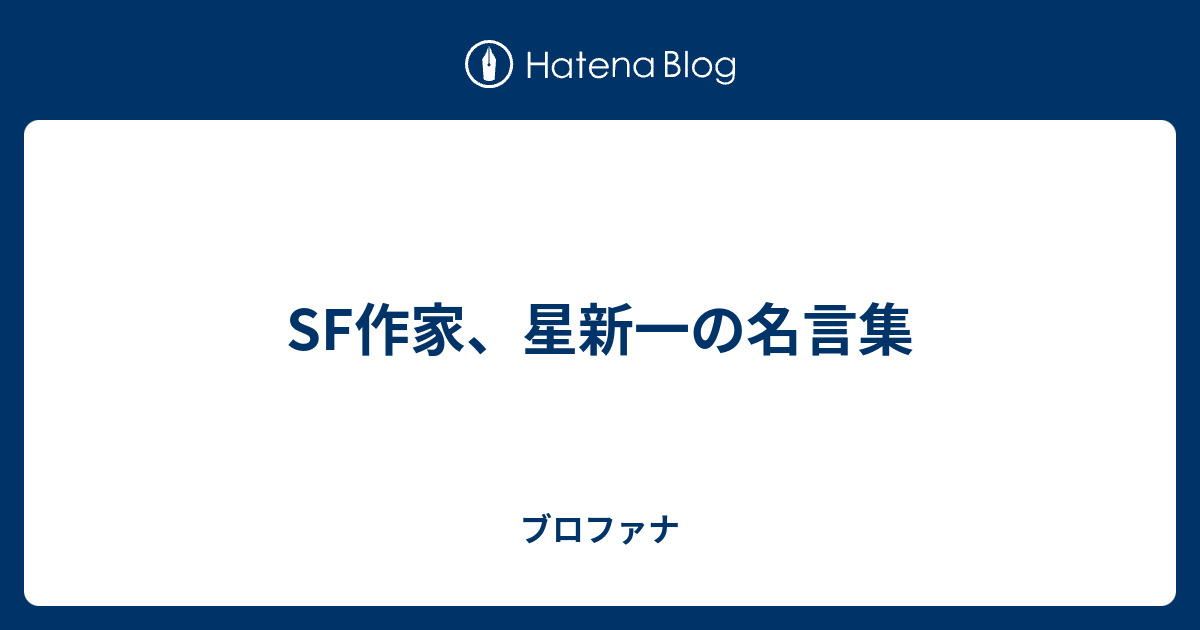 Sf作家 星新一の名言集 ブロファナ