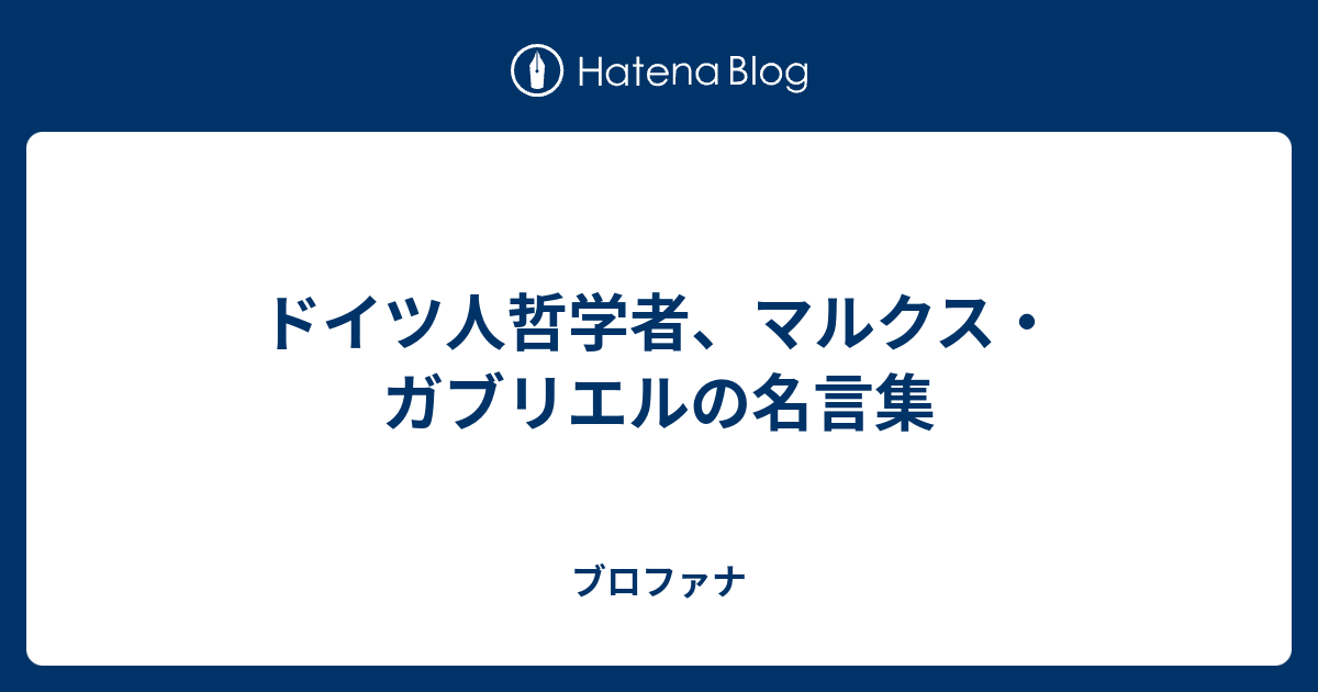 哲学者 マルクス ガブリエルの名言集 ブロファナ