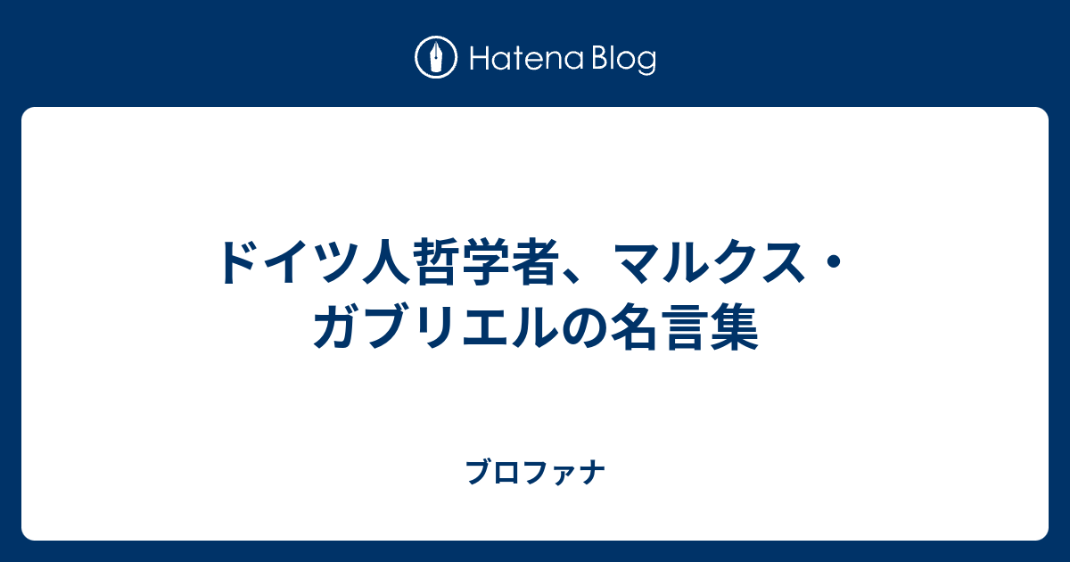 ドイツ人哲学者 マルクス ガブリエルの名言集 ブロファナ