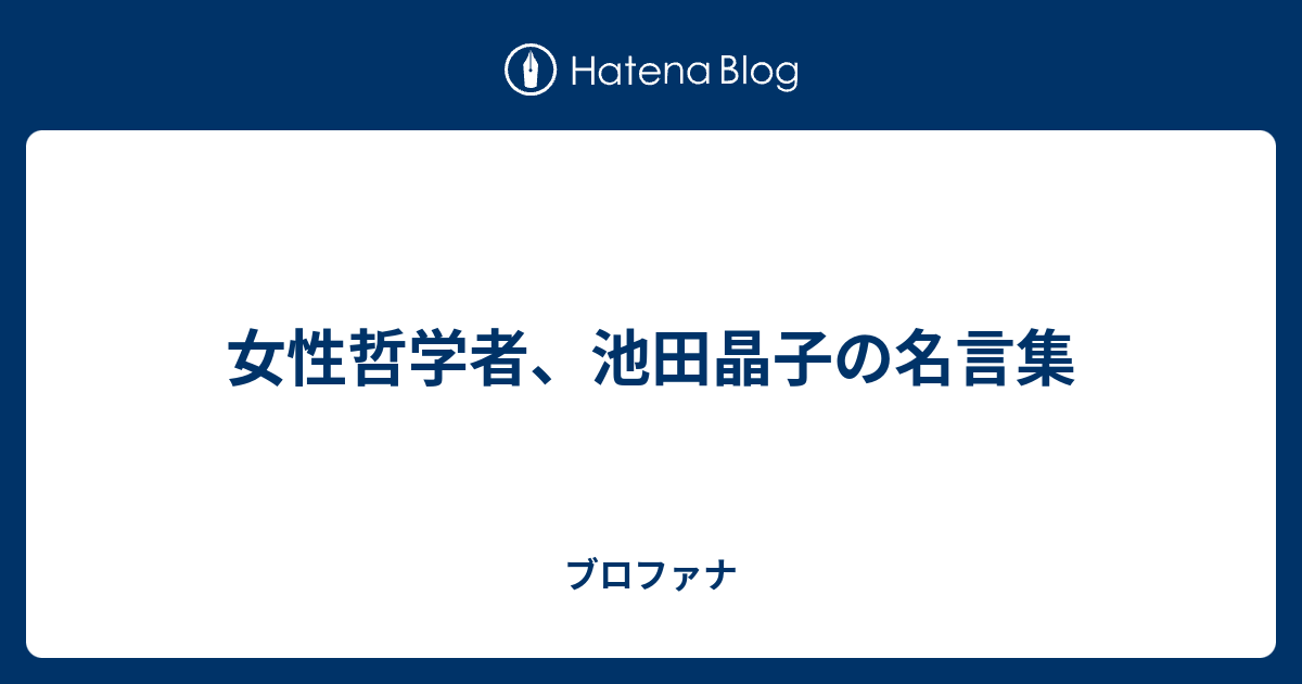 女性哲学者 池田晶子の名言集 ブロファナ