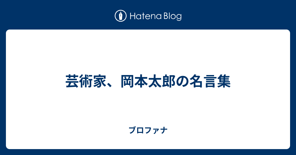 芸術家 岡本太郎の名言集 ブロファナ