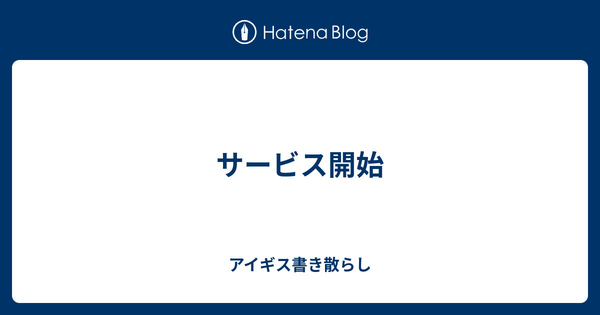 サービス開始 アイギス書き散らし