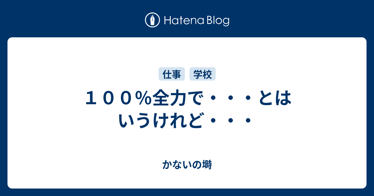 100％全力で・・・とはいうけれど・・・ - かないの塒