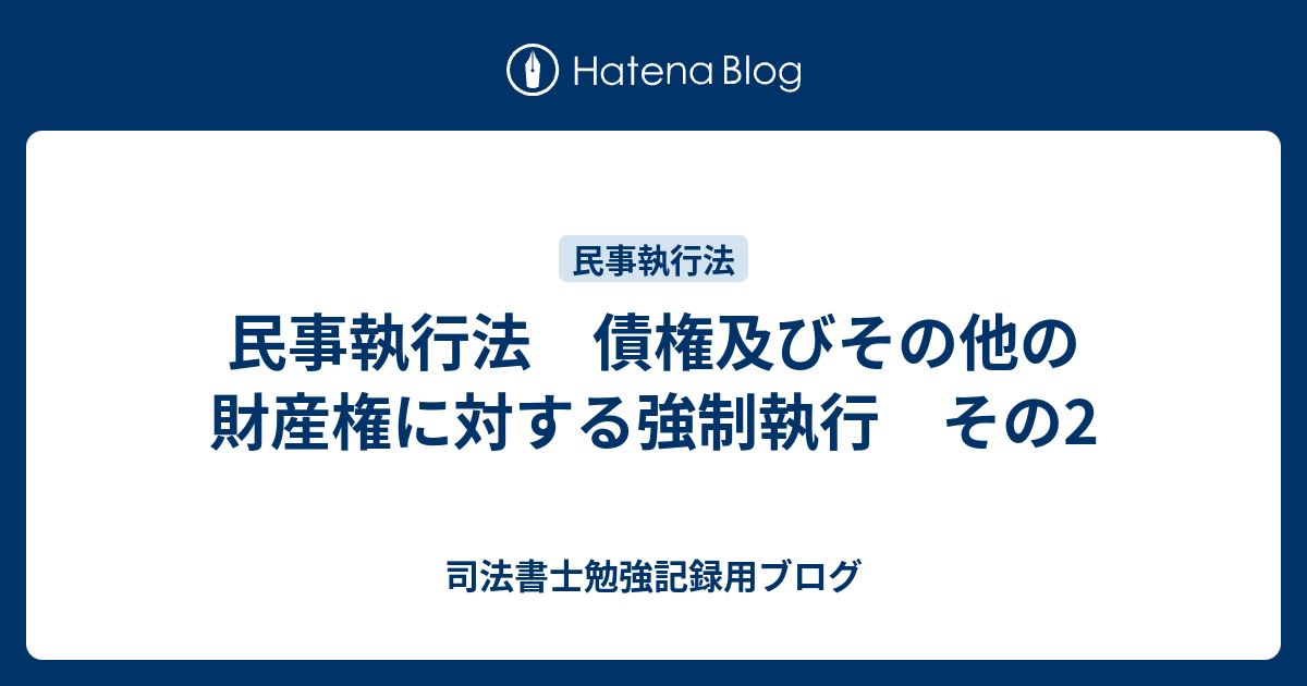 民事執行法 債権及びその他の財産権に対する強制執行 その2 - 司法書士勉強記録用ブログ