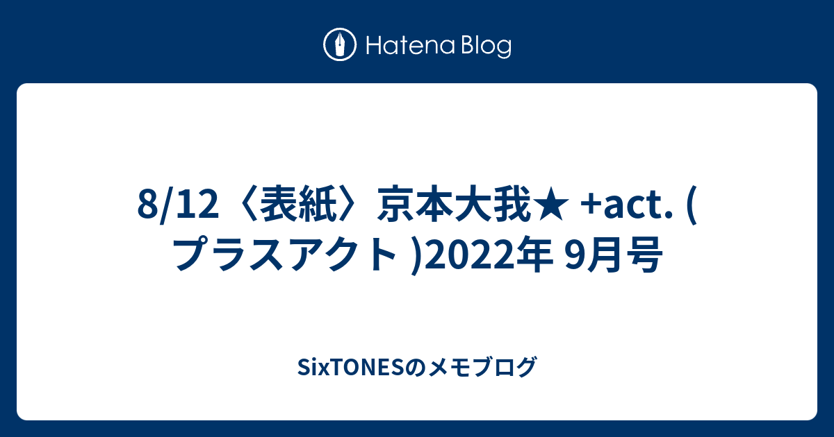 8/12〈表紙〉京本大我☆ +act. ( プラスアクト )2022年 9月号