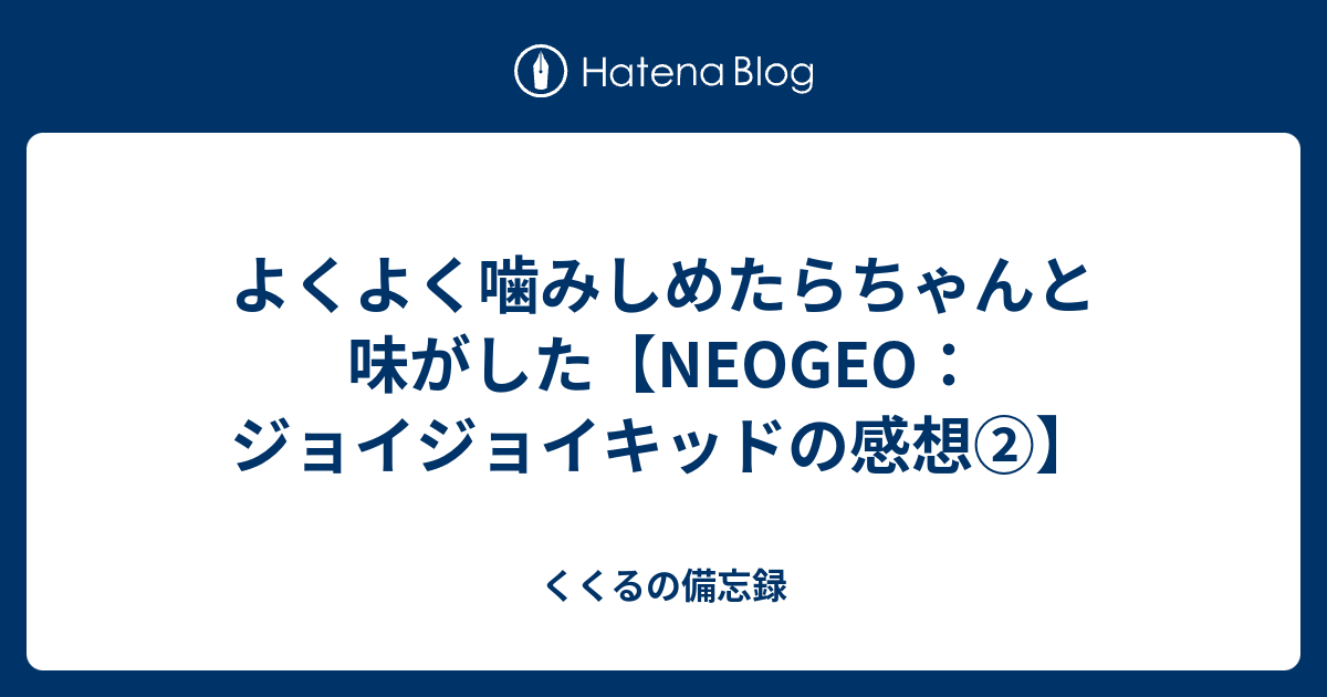 よくよく噛みしめたらちゃんと味がした【NEOGEO：ジョイジョイキッドの 