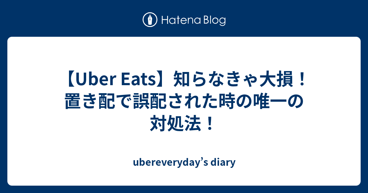 Uber Eats】知らなきゃ大損！置き配で誤配された時の唯一の対処法 