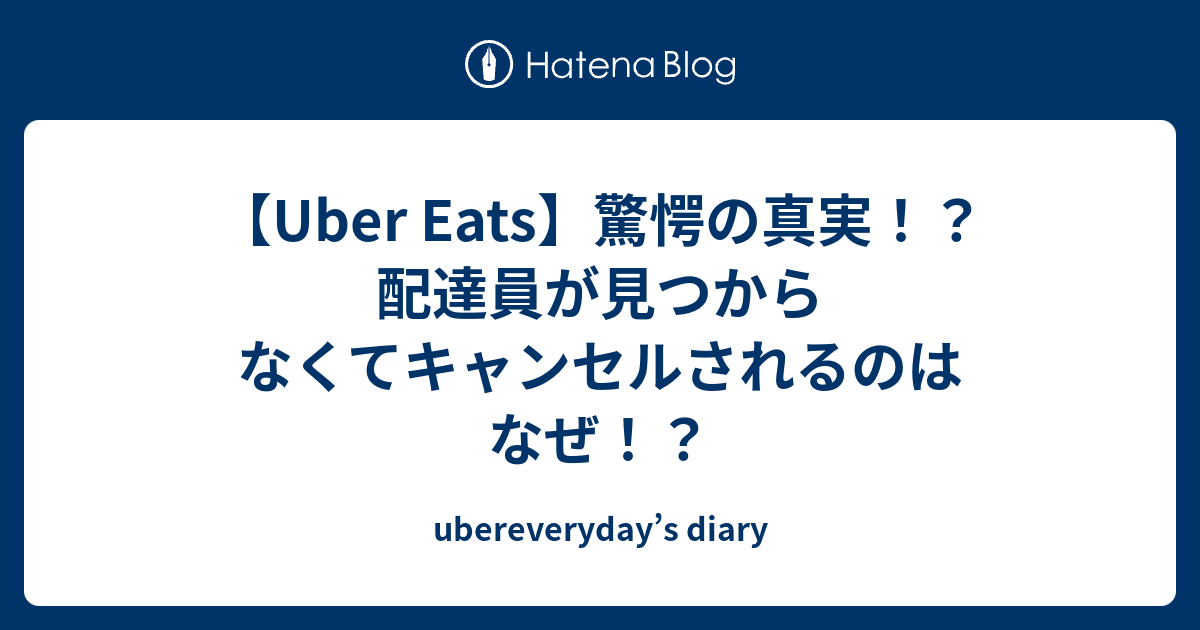 Uber Eats】驚愕の真実！？配達員が見つからなくてキャンセルされるの 