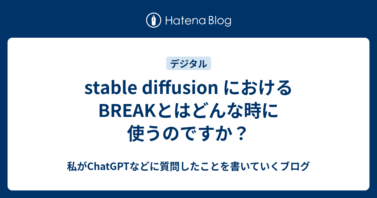 stable diffusion におけるBREAKとはどんな時に使うのですか？ - 私がChatGPTなどに質問したことを書いていくブログ