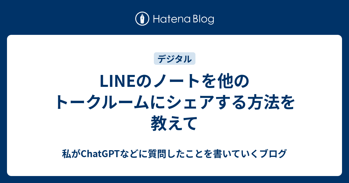 LINEのノートを他のトークルームにシェアする方法を教えて - 私がChatGPTなどに質問したことを書いていくブログ