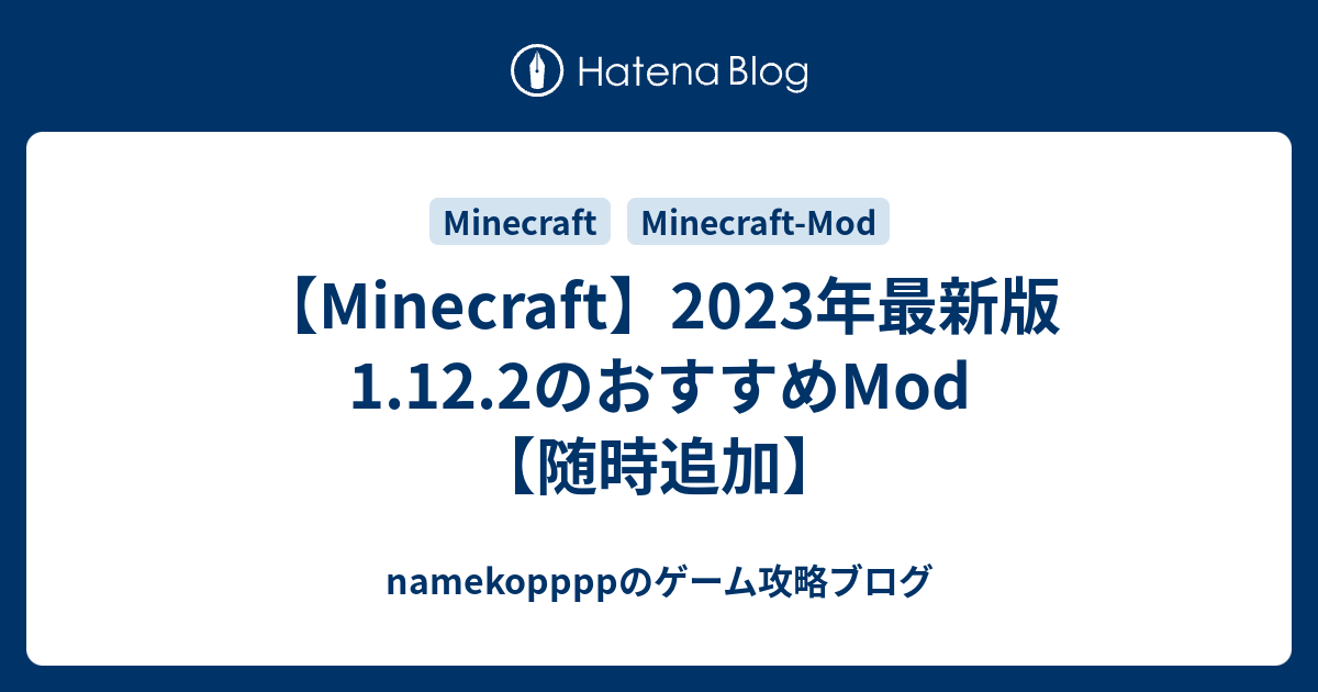 Minecraft 22最新版 1 12 2のおすすめmod 随時追加 Nameko Ppppのゲーム攻略ブログ