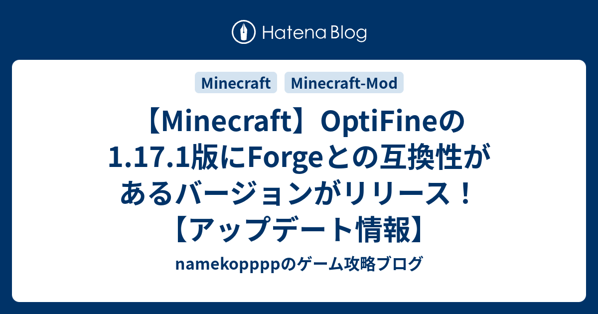 Minecraft Optifineの1 17 1版にforgeとの互換性があるバージョンがリリース アップデート情報 Nameko Ppppのゲーム攻略ブログ