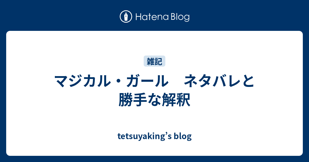 マジカル ガール ネタバレと勝手な解釈 Tetsuyaking S Blog