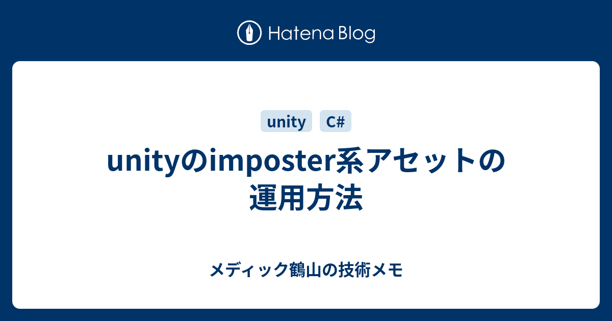 unityのimposter系アセットの運用方法 - メディック鶴山の技術メモ