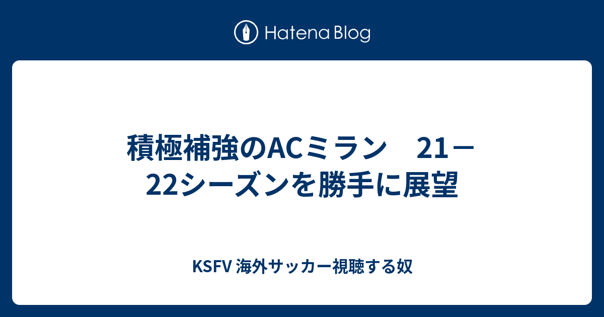 積極補強のacミラン 21 22シーズンを勝手に展望 Ksfvのブログ