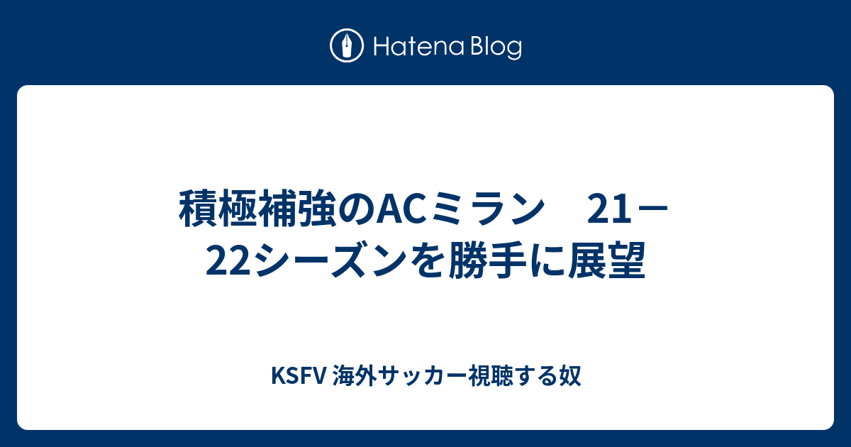 積極補強のacミラン 21 22シーズンを勝手に展望 Ksfv 海外サッカー視聴する奴