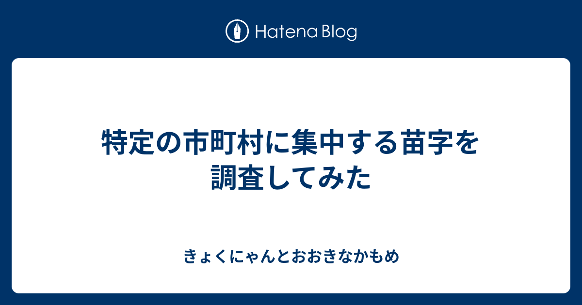 特定の市町村に集中する苗字を調査してみた きょくにゃんとおおきなかもめ